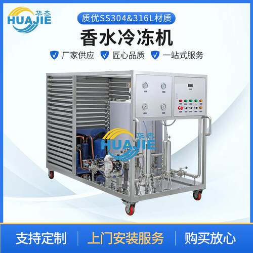 厂家销售香水冷冻搅拌过滤机新款香水制造机香水花露水冷冻机