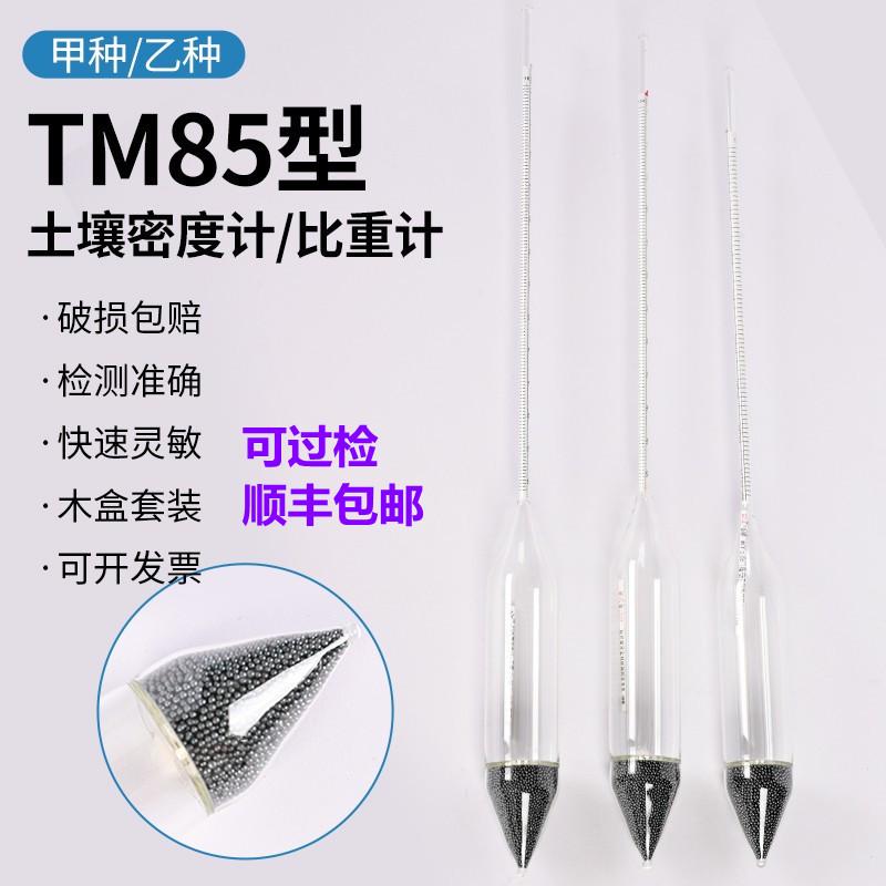 土壤比重计TM-85甲种乙种土壤比重计土壤密度计土壤分析仪木盒装