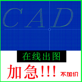 CAD代画画图临摹描图手绘平面布置设计施工图深化天正代做三维图