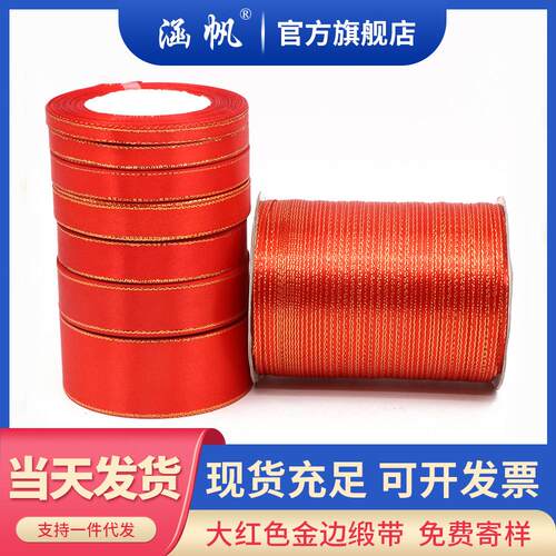 金边红丝带DIY红绸带汽车红飘带红缎带包装彩带婚庆丝带布带