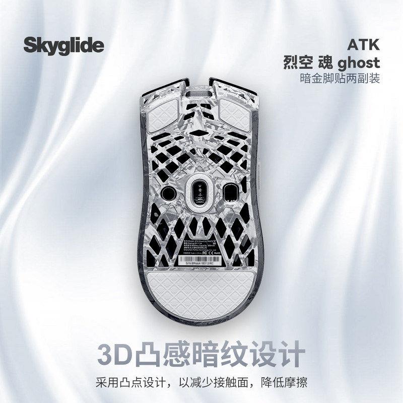 Skyglide暗金滑鼠脚贴适用ATK烈空魂ghost顺滑耐磨操控定位凸点垫