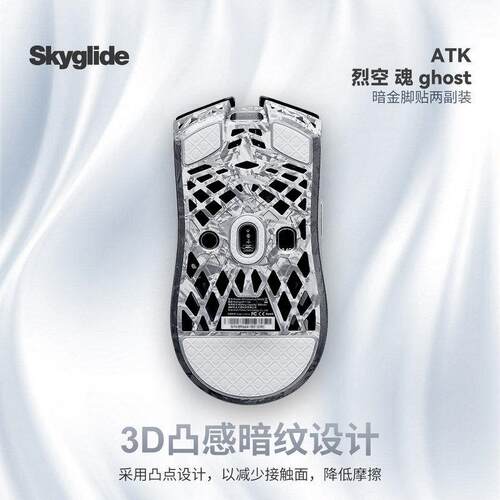 Skyglide暗金滑鼠脚贴适用ATK烈空魂ghost顺滑耐磨操控定位凸点垫