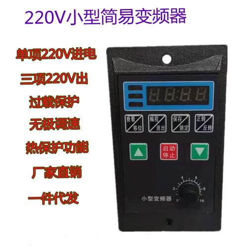 简易变频器单相输入220V输出380V小型三相电机变频调速器400W750W