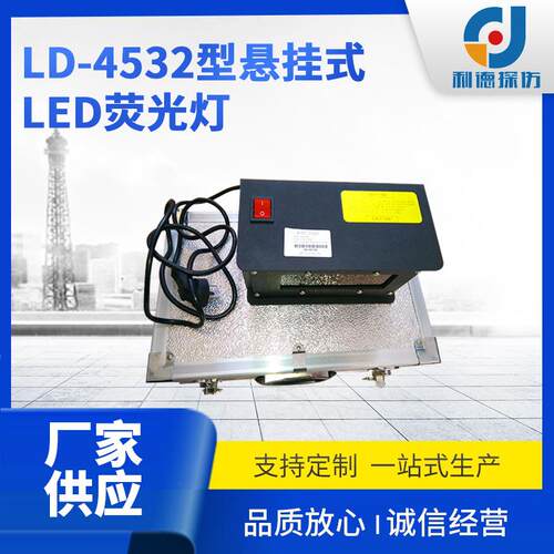 厂家供应LD-4532型悬挂式LED荧光灯