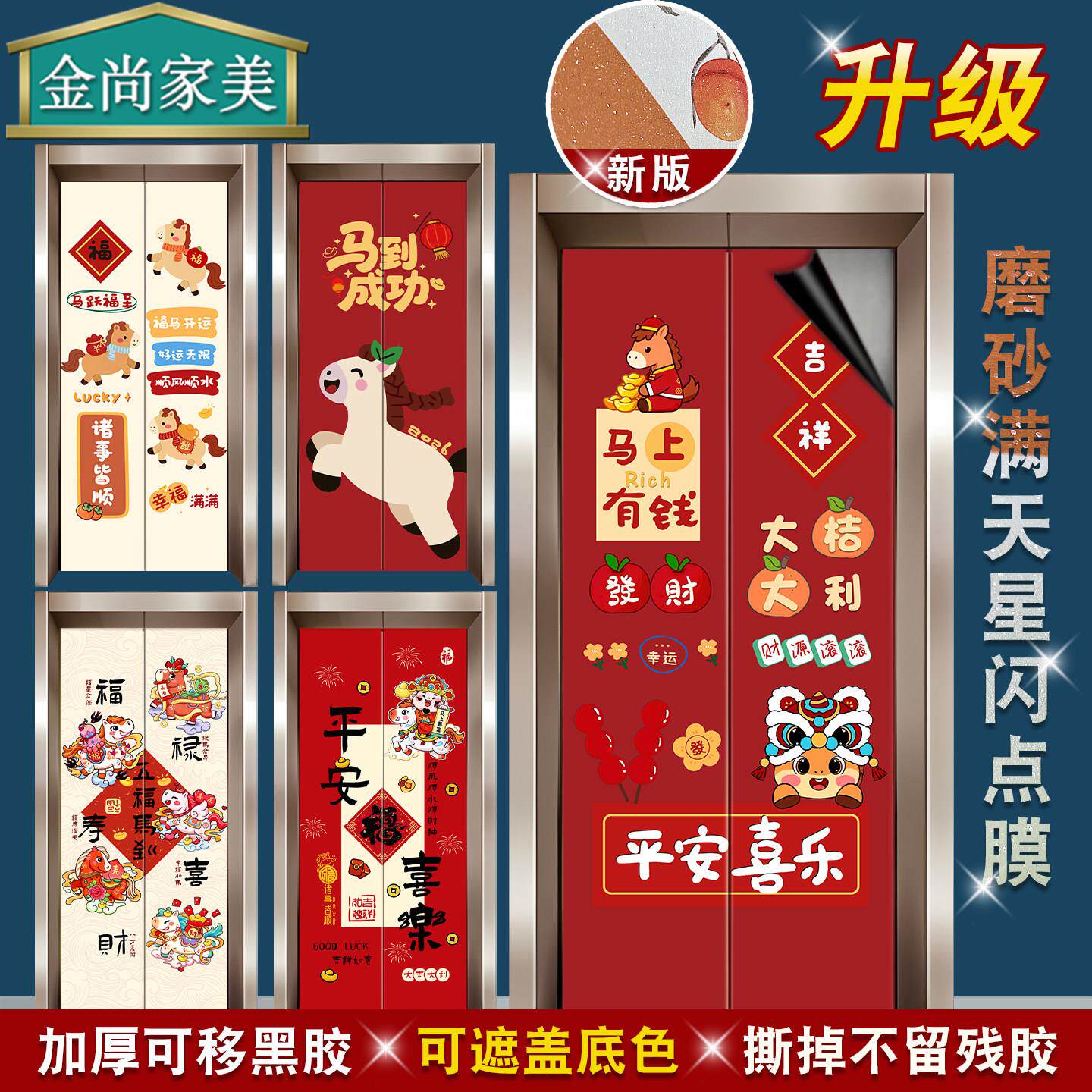 2026新年生肖马年电梯门贴纸高级感一梯一户春节入户门美化装饰画