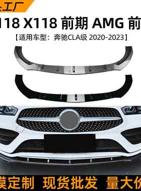 适用奔驰cla级c118x118前期amg20-23款前唇前铲扰流板改装配件