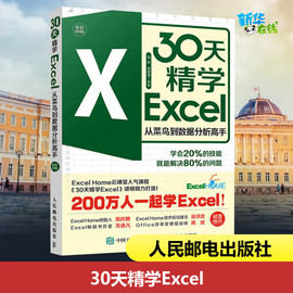 30天精学Excel 从菜鸟到数据分析高手 金桥 周奎奎 编 办公自动化软件（新）专业科技 新华书店正版图书籍 人民邮电出版社