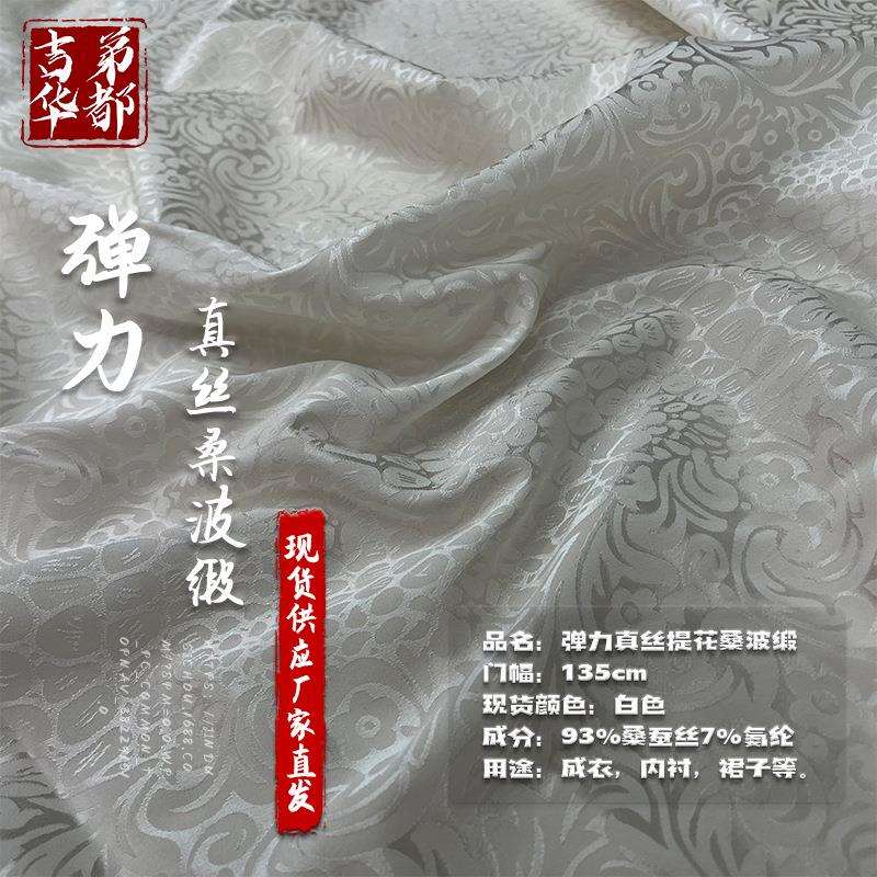 吉弟华都直发19姆米135门幅真丝弹力提花桑波缎面料现货