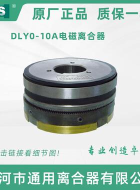 天津T617 T618镗床三明铣床X1450 X6130 电磁离合器DLY0-10A 24V