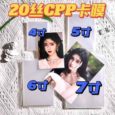 4寸5寸6寸7寸shop烧普保护袋照片明信片保护套CPP20丝卡膜生写袋