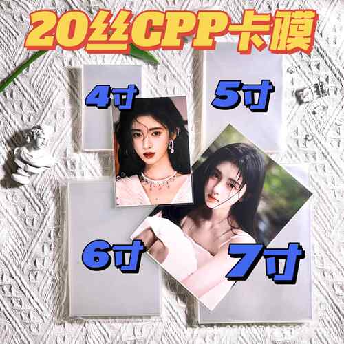 4寸5寸6寸7寸shop烧普保护袋照片明信片保护套CPP20丝卡膜生写袋