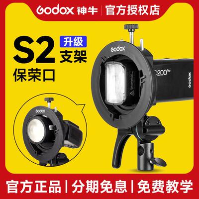 Godox S2闪光支架S型便携式顶灯V1/V860Iii/Ad200/S卡盘宝容卡口