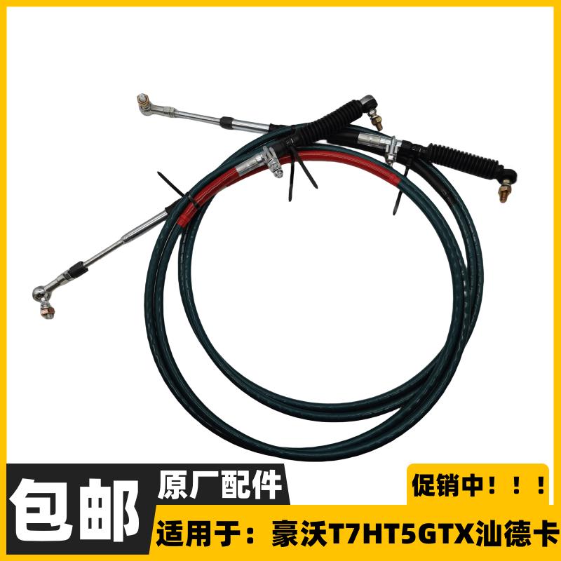 适配重汽豪沃T7H换挡线T5GTX选档线汕德卡C7HG7挂挡拉线原厂配件