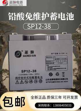 圣阳蓄电池12V38AH铅酸免维护SP12-38EPSUPS机房直流屏主机专用