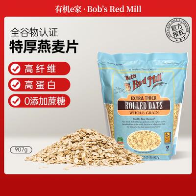 美国鲍勃红磨坊全谷物特厚滚压燕麦片ROLLED OATS代餐快煮907g