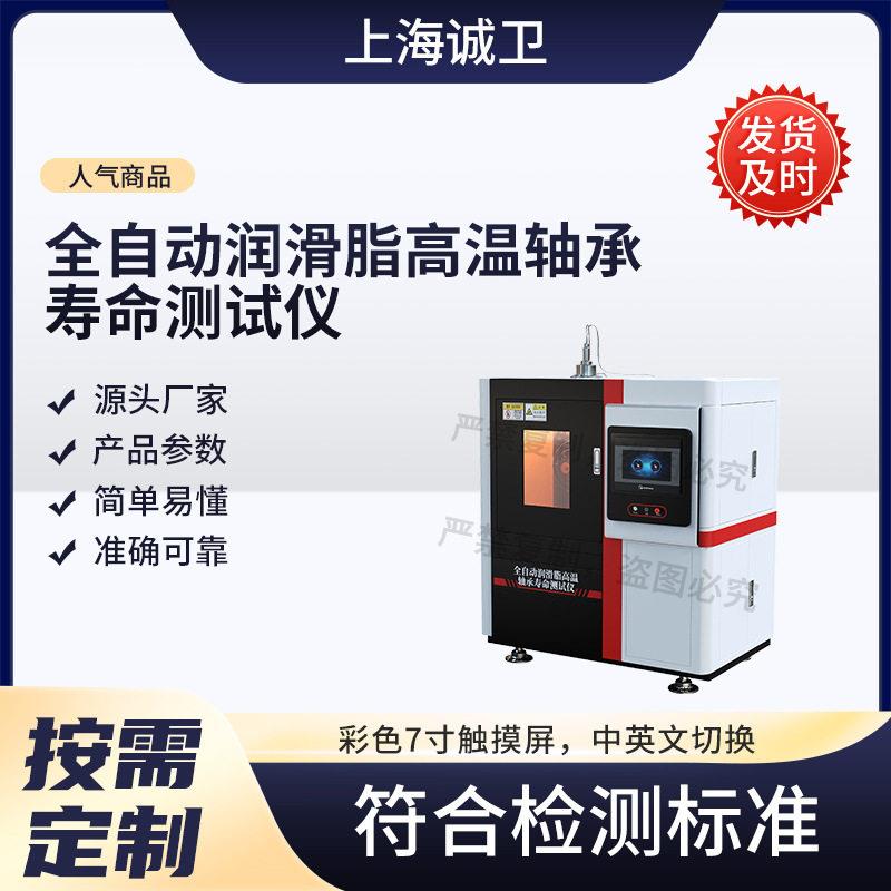 诚卫CW-F1103全自动润滑脂温轴承寿命测试仪SH/T0428
