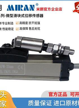 米朗KFM微型小滑块式直线 线位移感测器注塑机电子尺电阻尺高精度