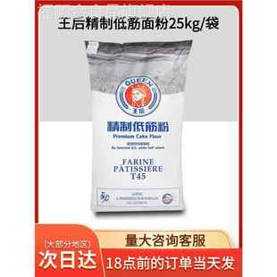 王后低筋粉25kg皇后低筋面粉烘焙蛋糕粉t45饼干用软白小麦粉蓝线