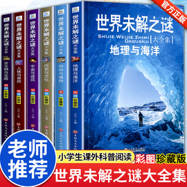 世界未解之谜大全集全套6册小学生阅读课外书籍三四五六年级阅读课外书必读8一12适合小学孩子看的读的经典书目海洋之谜大全集