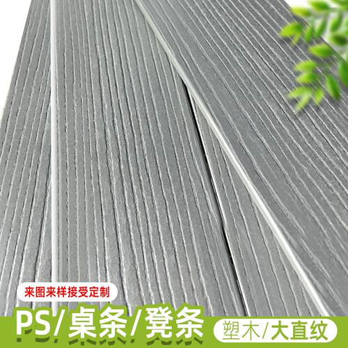 灰色大直纹PS塑木条仿条纹桌椅凳面公园花箱淋浴地台围栏防水防晒
