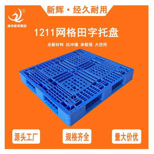厂家网格田字1211塑胶托盘仓库物流田字加厚卡盘叉车塑料栈板