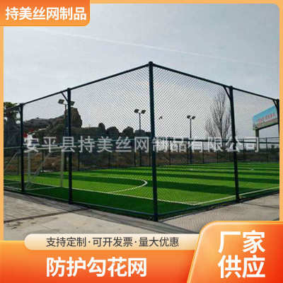 厂家直销山地防护勾花网 篮球场围栏网体育场护栏网绿网围栏