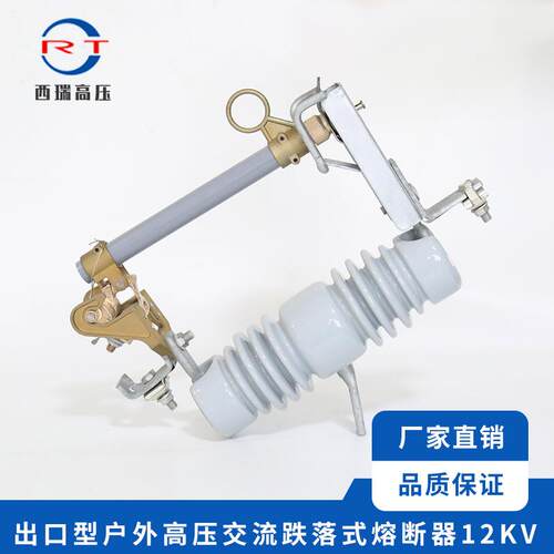 供应出口型户外变压器交流高压熔断器12KV跌落式量大从优