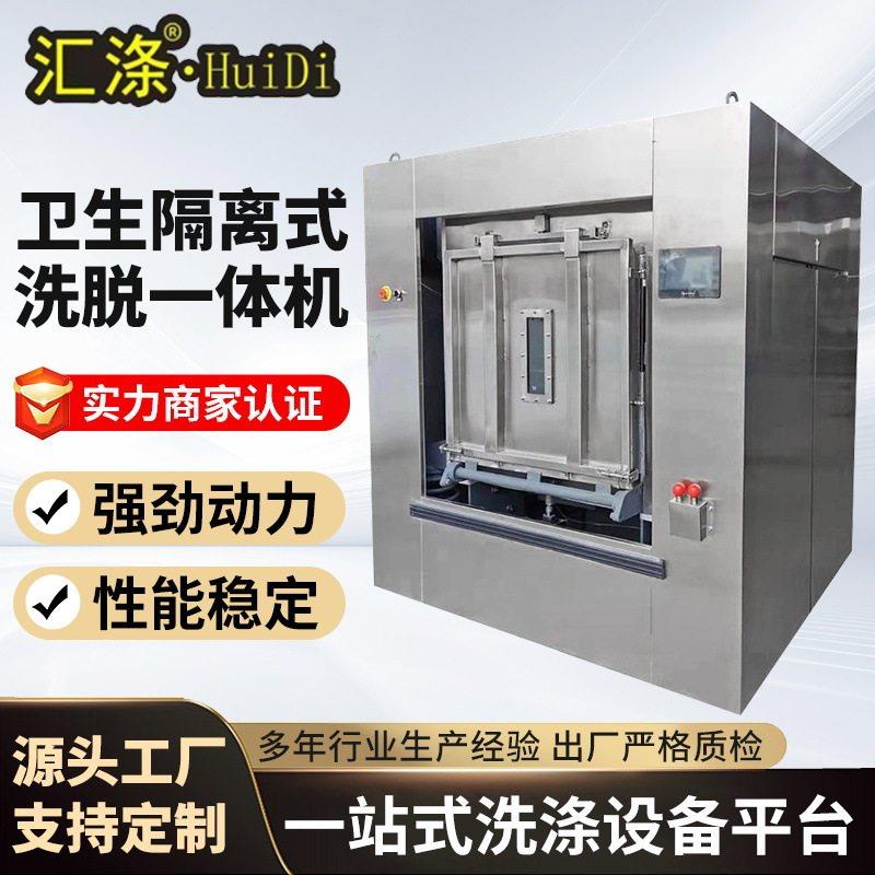 卫生隔离式洗脱一体机大型水洗机洗衣脱水机工业隔离式洗脱机