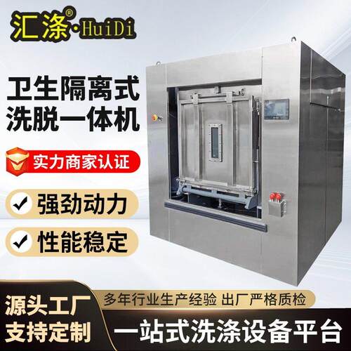 卫生隔离式洗脱一体机大型水洗机洗衣脱水机工业隔离式洗脱机