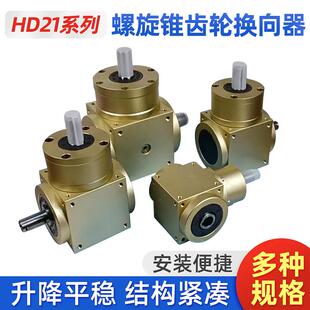 HD21系列T型转向齿轮箱螺旋锥齿十字轮向器90度直角伞齿轮换向器
