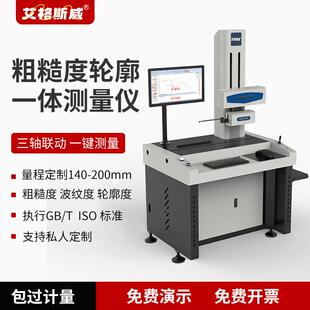 粗糙度轮廓仪一体机AG 200D零部件表面粗糙度轮廓测量仪