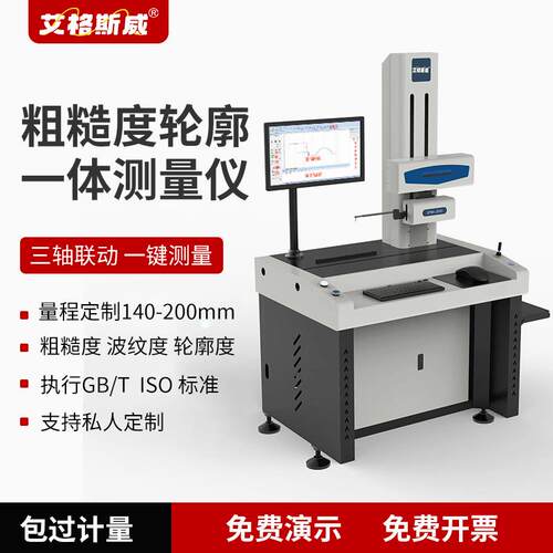 粗糙度轮廓仪一体机AG-200D零部件表面粗糙度轮廓测量仪