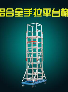 福源梯子 铝合金手拉平台梯 型号FY-033 方便移动 使用方便登高梯