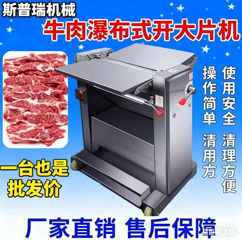 肉片连续式机牛肉切片机牛开片不锈大钢瀑布式牛肉开片TJM机设备