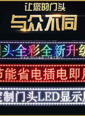 LED显示广告屏户防水彩色门头屏滚动外字幕室屏内走红色高亮字屏l