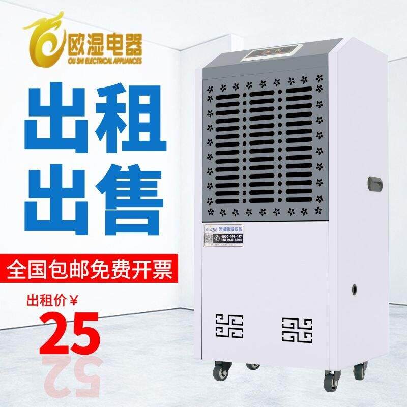 晋中出租欧湿工业大功率家用除湿机车库地下室停车场除湿器租赁