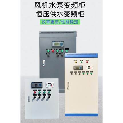 成套风机水泵变频柜恒压供水plc变频控制柜一用一备风机配电箱