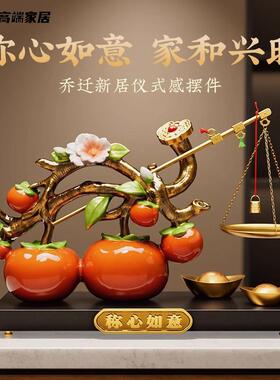 新中式高档柿柿如意柿子摆件客厅玄关电视柜装饰搬家乔迁新居礼物