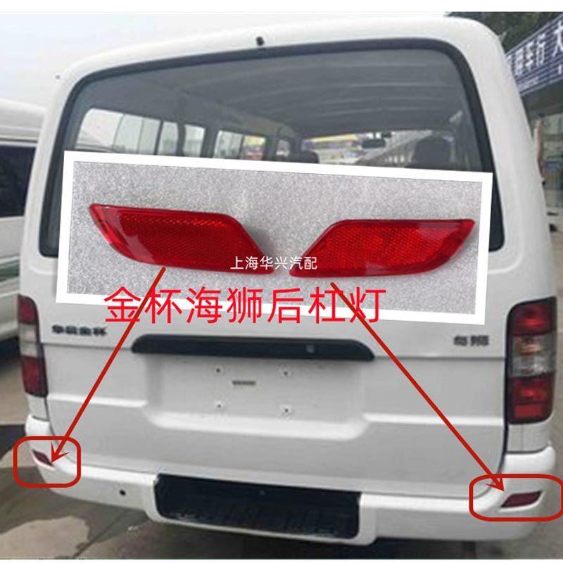 适用金杯海狮锐驰03款06款后杠灯外饰后保险杠装饰套装灯后保假灯