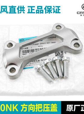 原厂配件摩托车450NK方向把压盖龙头手把车把管固定块螺丝