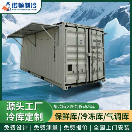 集装箱太阳能移动冷库节能便捷冷链运输即装即用移动冷库冷藏