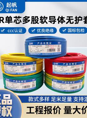 起帆电线BVR/BV0.5 0.75 1(B)平方单芯多股七根导体软线国标100米