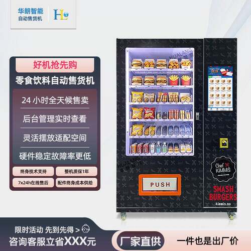 华朗无人自助饮料售货机触屏选购商用校园机场饮料自动售货机