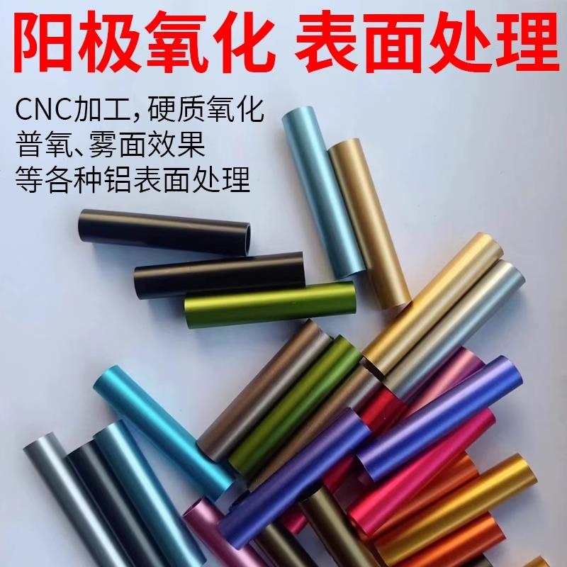 铝合金阳极氧化加工铝型材CNC机加工拉丝表面处理彩色铝合金改色
