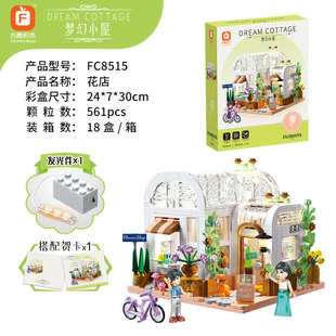 积木玩具代发 方橙FC8515浪漫花店2.0带灯光快拆模型儿童女孩拼装