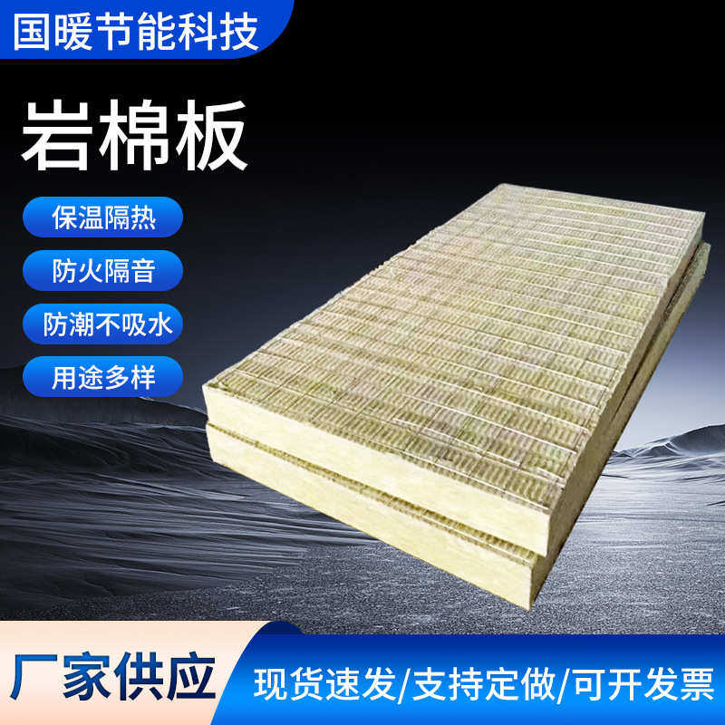 岩棉板 A级防火憎水屋面外墙隔音高密度保温板建筑建材岩棉保温板