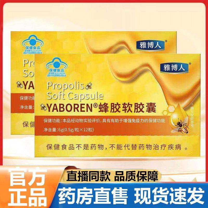 雅博人正蜂胶软胶囊官方旗舰店品甄选天然草本萃取药房直售3LB鲜