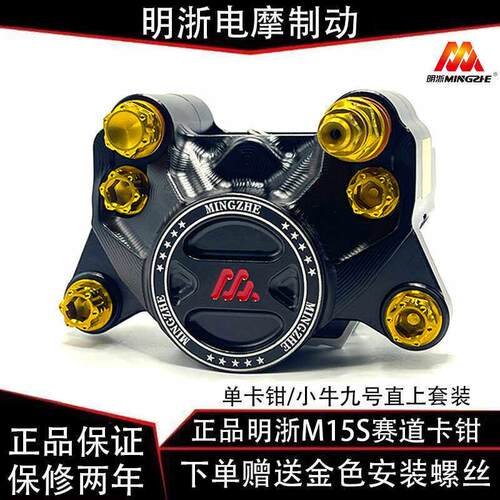 适用正品明浙赛道m15s螃蟹对二卡钳碟煞车罩装九号小牛普通车型通
