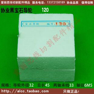 軸66協業120黑寶石導輪 北京阿奇線切割導輪配件 L33 D32