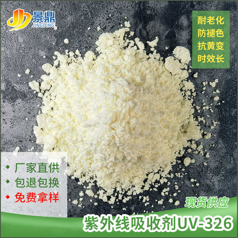 紫外线橡胶 耐高温pppe变塑料嗮abs/抗uv326/用防抗老化黄-吸收剂